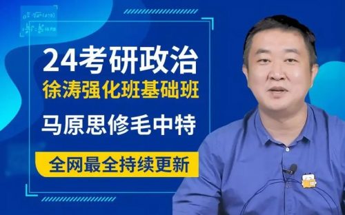 2022考研政治 徐涛政治全程协议班 毛中特强化精讲强化班课程第1张-惠学吧 Image 433