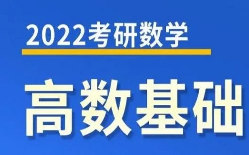 2022考研数学基础精讲视频课第1张-惠学吧 Image 457