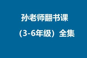 孙老师的翻书课（3-6年级）全集第1张