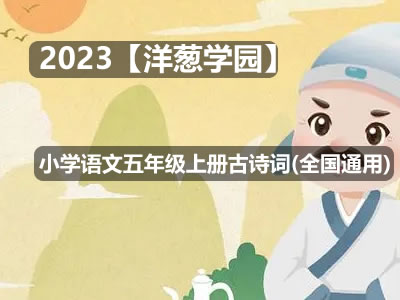 2023【洋葱学园】小学语文五年级上册古诗词动画(全国通用)第1张