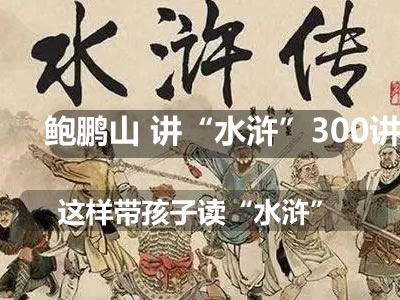 鲍鹏山“水浒”300讲(音频)第1张-惠学吧 未命名 2 15