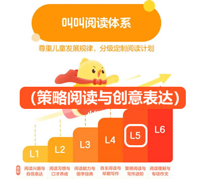 【叫叫阅读】叫叫分级阅读L5(策略阅读与创意表达)第1张-惠学吧 未命名 2 19