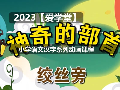 【爱学堂】小学语文汉字系列动画课程第1张-惠学吧 未命名 2 2