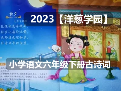 2023【洋葱学园】小学语文六年级下册古诗词课程(全国通用)第1张-惠学吧 未命名 2 4