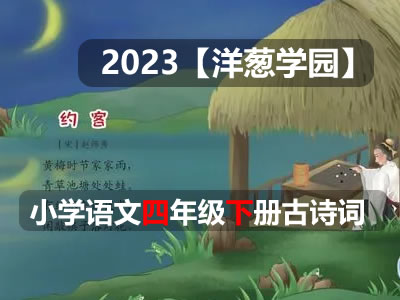 2023【洋葱学园】小学语文四年级下册古诗词第1张
