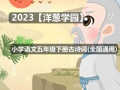 2023【洋葱学园】小学语文五年级下册古诗词(全国通用)第1张
