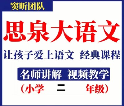 【高思网课】思泉大语文二年级上下合集第1张