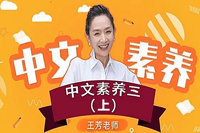 【王芳大语文中文素养课】小学语文三年级(上)第1张-惠学吧 未命名 4 8