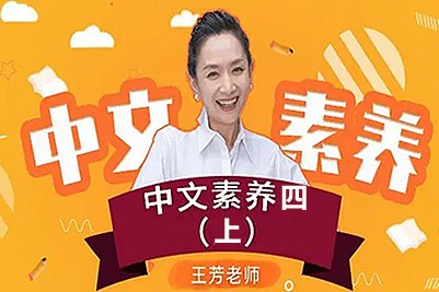 【王芳大语文中文素养课】小学语文四年级(上)第1张-惠学吧 未命名 4 9