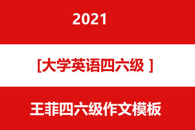 2021年王菲四六级作文模板第1张-惠学吧 未命名 5 4