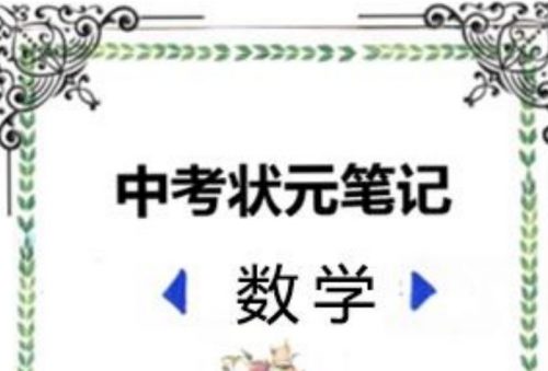 2022中考状元笔记(数学)第1张-惠学吧 Image 7