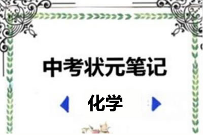 2022中考状元笔记(化学)第1张-惠学吧 未命名 2 6