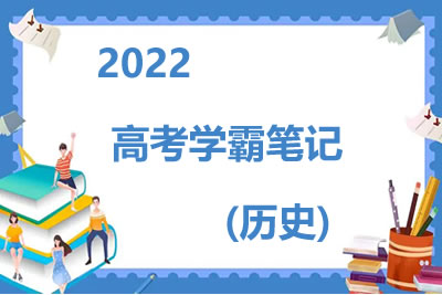2022高考学霸笔记（历史）第1张