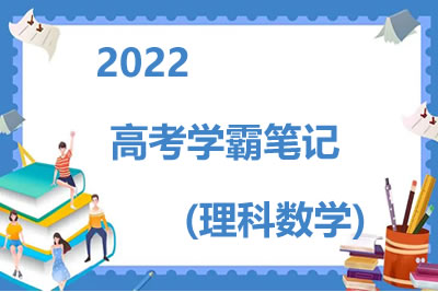 2022高考学霸笔记(理科数学)第1张-惠学吧 未命名 7 6