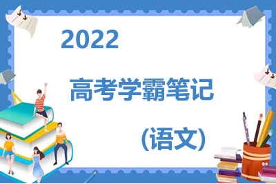 2022高考学霸笔记(语文)第1张-惠学吧 未命名 7